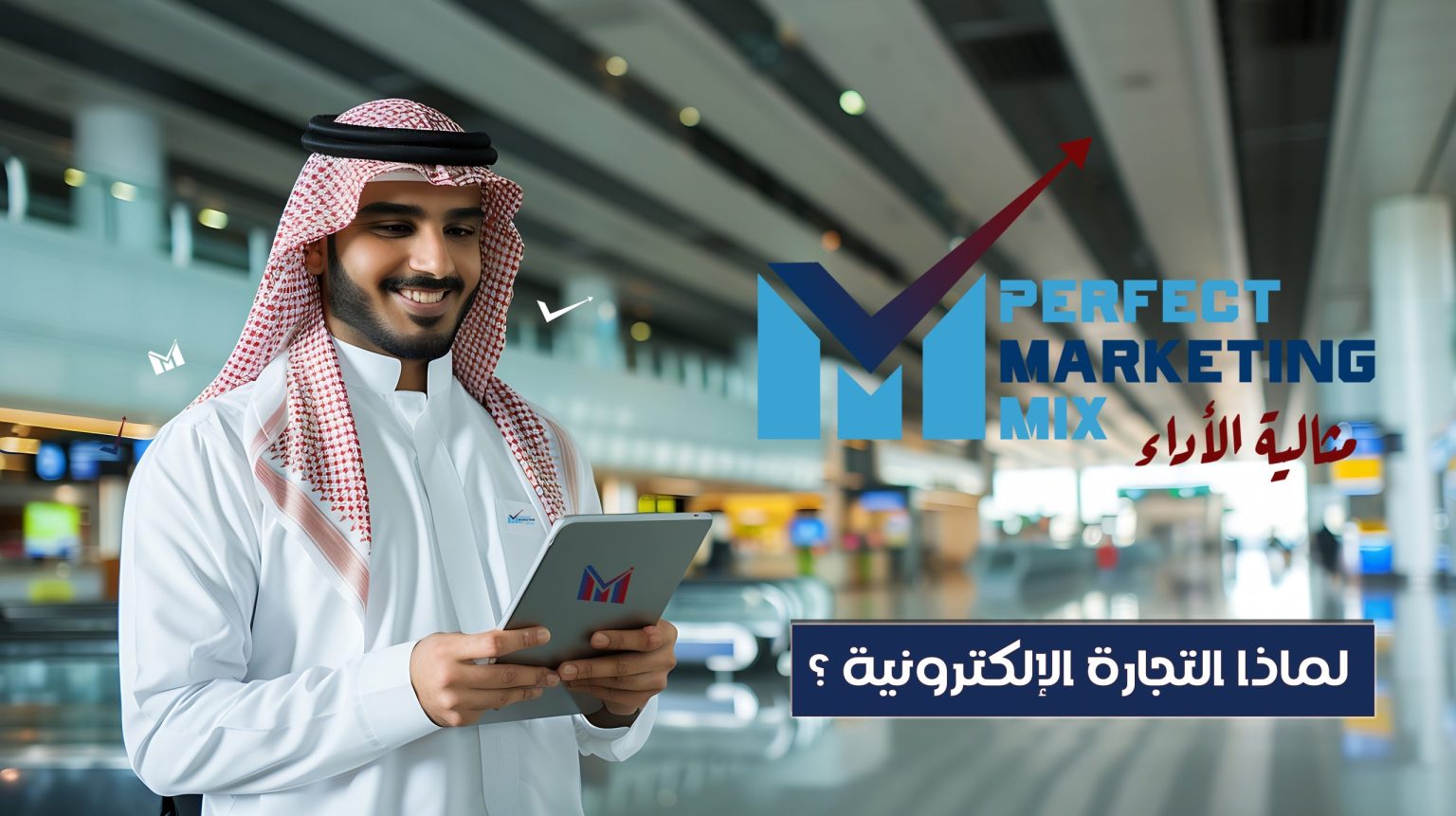 Discover how businesses in Saudi Arabia can leverage e-commerce to boost sales and expand their reach. Learn about the benefits, challenges, and latest trends in digital marketing. | Perfect Mix Marketing - المزيج المثالي للتسويق الإلكتروني اكتشف كيف يمكن للشركات في السعودية الاستفادة من التجارة الإلكترونية لتعزيز مبيعاتها وتوسيع نطاق عملها. تعرّف على المزايا والتحديات وأحدث الاتجاهات في التسويق الرقمي. | المزيج المثالي للتسويق الإلكتروني - Perfect Mix Marketing