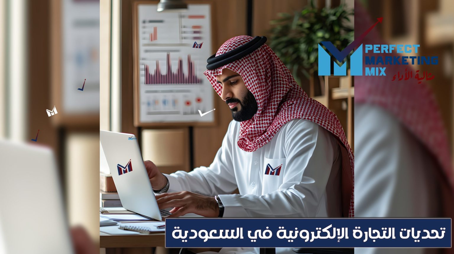 Discover how businesses in Saudi Arabia can leverage e-commerce to boost sales and expand their reach. Learn about the benefits, challenges, and latest trends in digital marketing. | Perfect Mix Marketing - المزيج المثالي للتسويق الإلكتروني اكتشف كيف يمكن للشركات في السعودية الاستفادة من التجارة الإلكترونية لتعزيز مبيعاتها وتوسيع نطاق عملها. تعرّف على المزايا والتحديات وأحدث الاتجاهات في التسويق الرقمي في سوق كبير و متمير و نمو اقتصادي في القطاعات الحكومية والخاصة السعودية المملكة العربية السعودية. | المزيج المثالي للتسويق الإلكتروني - Perfect Mix Marketing تحديات التجارة الالكترونية في السعودية