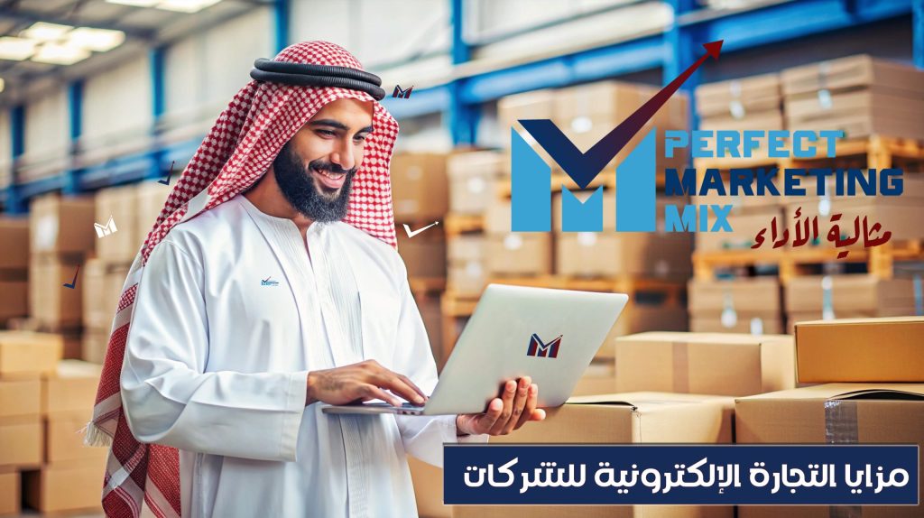 Discover how businesses in Saudi Arabia can leverage e-commerce to boost sales and expand their reach. Learn about the benefits, challenges, and latest trends in digital marketing. | Perfect Mix Marketing - المزيج المثالي للتسويق الإلكتروني اكتشف كيف يمكن للشركات في السعودية الاستفادة من التجارة الإلكترونية لتعزيز مبيعاتها وتوسيع نطاق عملها. تعرّف على المزايا والتحديات وأحدث الاتجاهات في التسويق الرقمي في سوق كبير و متمير و نمو اقتصادي في القطاعات الحكومية والخاصة السعودية المملكة العربية السعودية. | المزيج المثالي للتسويق الإلكتروني - Perfect Mix Marketing