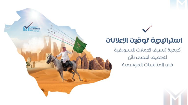 : تقدم بيرفكت ميكس - Perfect Mix حلولًا متكاملة في التسويق الرقمي والتقليدي والتجارة الإلكترونية، لمساعدة الشركات على تحديد توقيت الإعلانات وتنسيق الحملات التسويقية بفعالية، خاصة خلال المناسبات الموسمية مثل رمضان، اليوم الوطني، وموسم الرياض. من خلال استراتيجيات تسويق رقمي متقدمة، تحسين محركات البحث (SEO)، الإعلانات المدفوعة (PPC)، التسويق عبر منصات التواصل الاجتماعي، وإدارة المتاجر الإلكترونية، تساعد Perfect Mix العلامات التجارية في تحليل البيانات، تحسين تجربة المستخدم، فهم سلوك المستهلك، واستخدام الذكاء الاصطناعي في الإعلانات المبرمجة، مما يعزز التحول الرقمي، زيادة المبيعات الإلكترونية، وتحقيق أفضل عائد على الاستثمار (ROI). Perfect Mix offers comprehensive solutions in digital marketing, traditional marketing, and e-commerce, helping businesses effectively schedule advertisements and plan marketing campaigns, especially during seasonal events such as Ramadan, National Day, and Riyadh Season. Through advanced digital marketing strategies, search engine optimization (SEO), pay-per-click (PPC) advertising, social media marketing, and e-commerce management, Perfect Mix enables brands to analyze data, enhance user experience, understand consumer behavior, and leverage AI-driven programmatic advertising. This approach boosts digital transformation, increases online sales, and maximizes return on investment (ROI)
