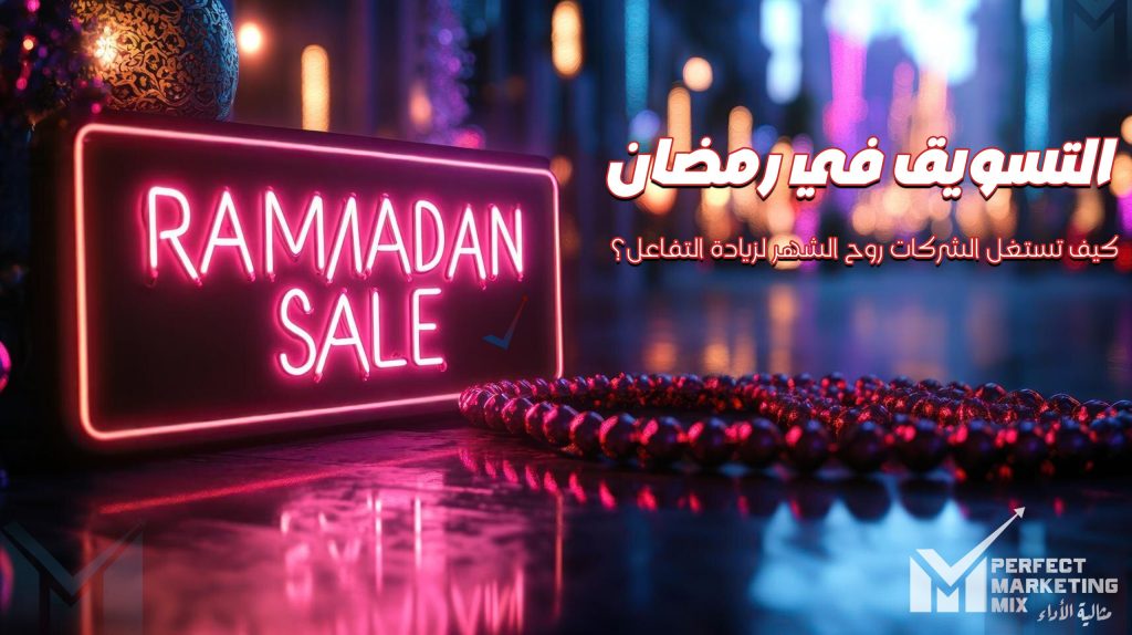 يعد التسويق في رمضان فرصة ذهبية لتعزيز التفاعل الرقمي وزيادة المبيعات الإلكترونية، حيث تقدم بيرفكت ميكس - Perfect Mix حلولًا متكاملة في التسويق الرقمي، التسويق التقليدي، والإعلانات المبرمجة لمساعدة الشركات على تحقيق أقصى استفادة من الشهر الكريم. مع زيادة استهلاك المحتوى الرقمي في السعودية، تعتمد العلامات التجارية على تحليل البيانات، تحسين محركات البحث (SEO)، الإعلانات المدفوعة (PPC)، والتسويق عبر المؤثرين للوصول إلى الجمهور المستهدف بفعالية. توفر Perfect Mix استراتيجيات متطورة في إدارة المتاجر الإلكترونية، تحسين تجربة المستخدم، واستغلال الذكاء الاصطناعي في الإعلانات لضمان أقصى عائد على الاستثمار (ROI) وتعزيز التحول الرقمي، مما يساعد الشركات على زيادة المبيعات الإلكترونية واستغلال روح الشهر الكريم لتحقيق نجاح تسويقي مميز. Ramadan marketing is a golden opportunity to enhance digital engagement and boost e-commerce sales. Perfect Mix offers comprehensive solutions in digital marketing, traditional marketing, and programmatic advertising, helping businesses maximize their impact during the holy month. With the rise in digital content consumption in Saudi Arabia, brands can leverage data analytics, search engine optimization (SEO), pay-per-click (PPC) advertising, and influencer marketing to effectively reach their target audience. Perfect Mix provides advanced strategies in e-commerce management, user experience optimization, and AI-driven advertising, ensuring maximum return on investment (ROI) and driving digital transformation. This enables businesses to increase online sales and harness the spirit of Ramadan for exceptional marketing success.