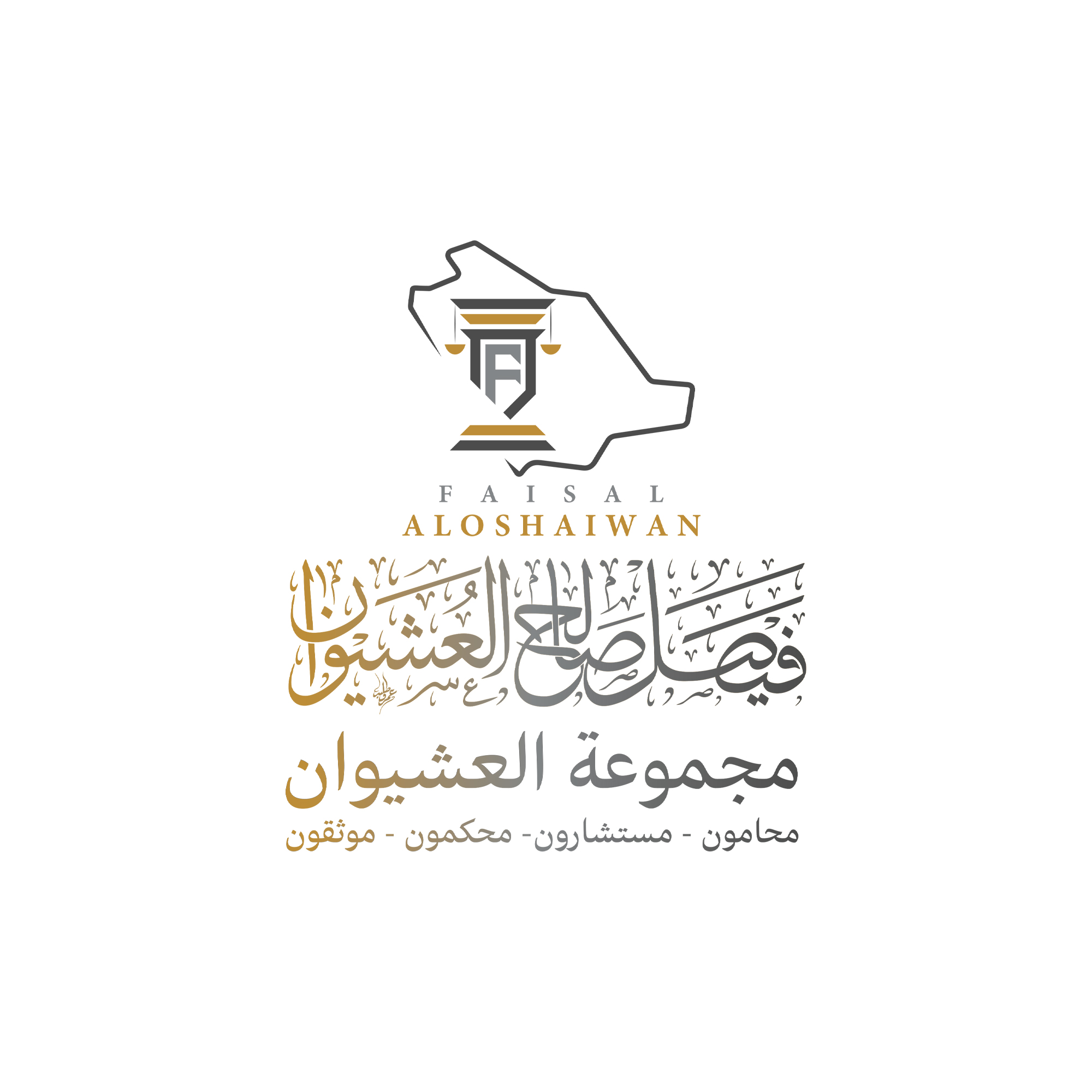 مجموعة-فيصل-صالح-العشيوان-للمحاماة-1.jpg